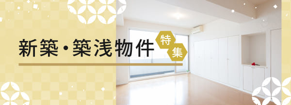 新築・築浅物件 特集