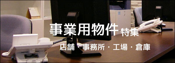 事業用物件特集
